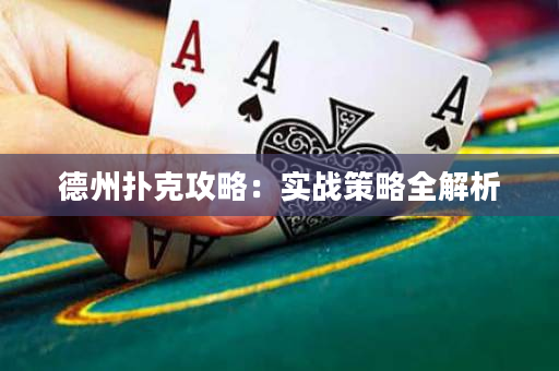 德州扑克攻略：实战策略全解析