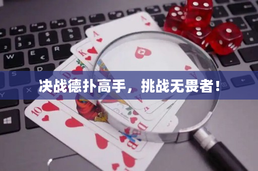 决战德扑高手，挑战无畏者！