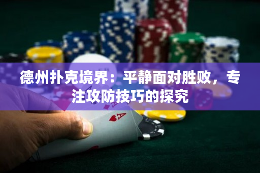 德州扑克境界：平静面对胜败，专注攻防技巧的探究