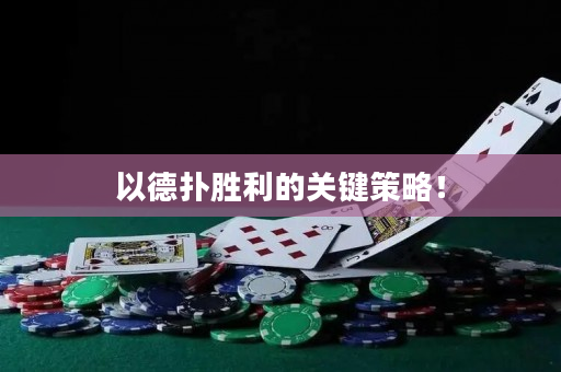 以德扑胜利的关键策略！