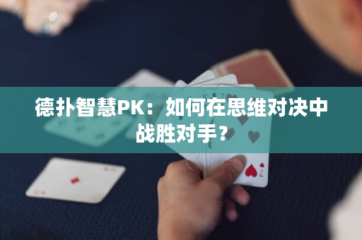 德扑智慧PK：如何在思维对决中战胜对手？