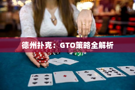 德州扑克：GTO策略全解析