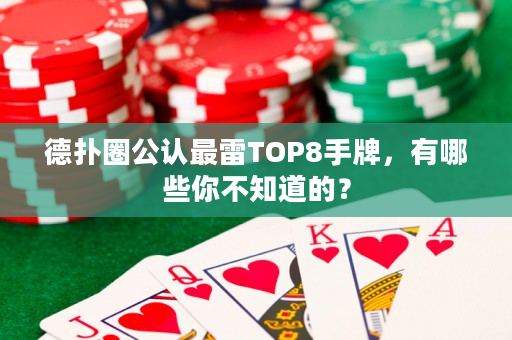 德扑圈公认最雷TOP8手牌，有哪些你不知道的？