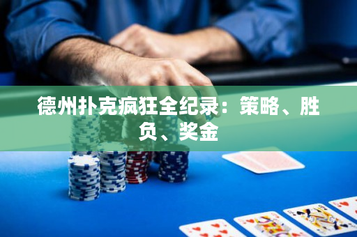 德州扑克疯狂全纪录：策略、胜负、奖金