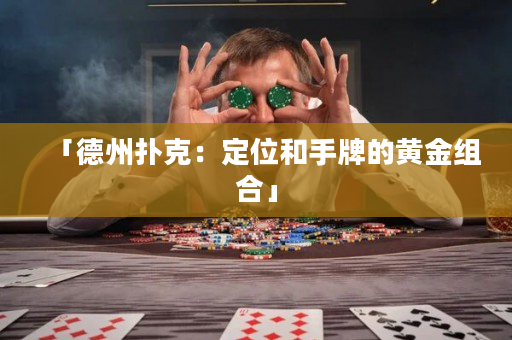 「德州扑克：定位和手牌的黄金组合」