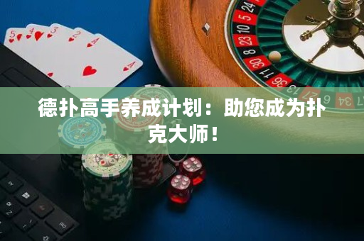 德扑高手养成计划：助您成为扑克大师！