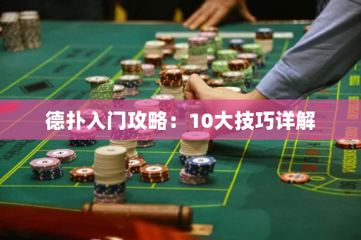 德扑入门攻略：10大技巧详解