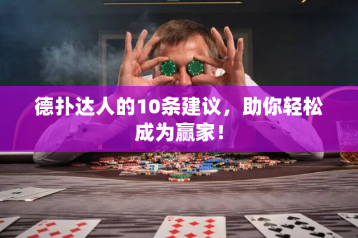 德扑达人的10条建议，助你轻松成为赢家！