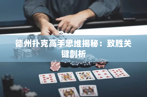 德州扑克高手思维揭秘：致胜关键剖析