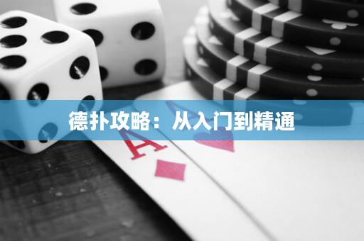 德扑攻略：从入门到精通