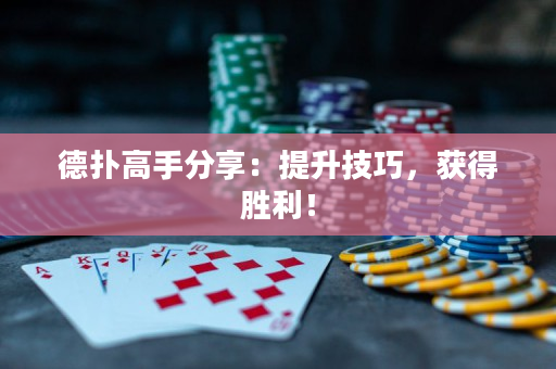 德扑高手分享：提升技巧，获得胜利！