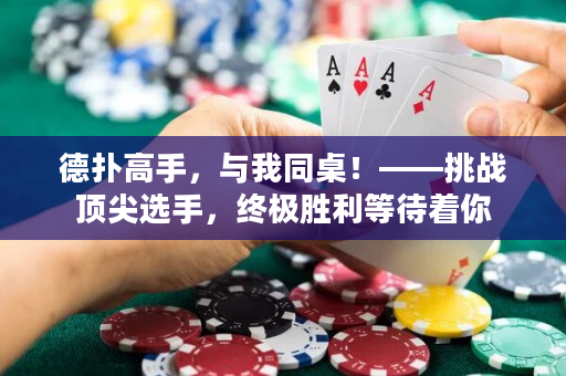 德扑高手，与我同桌！——挑战顶尖选手，终极胜利等待着你