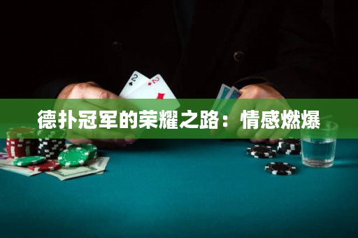 德扑冠军的荣耀之路：情感燃爆