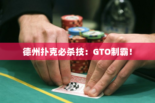 德州扑克必杀技：GTO制霸！