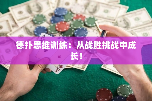 德扑思维训练：从战胜挑战中成长！