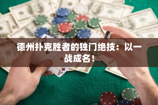 德州扑克胜者的独门绝技：以一战成名！