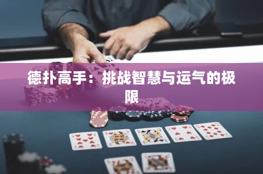 德扑高手：挑战智慧与运气的极限