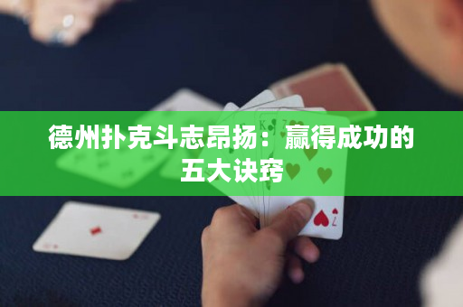 德州扑克斗志昂扬：赢得成功的五大诀窍