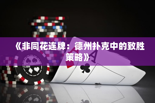 《非同花连牌：德州扑克中的致胜策略》