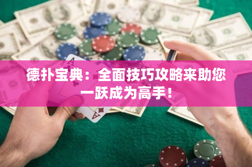 德扑宝典：全面技巧攻略来助您一跃成为高手！