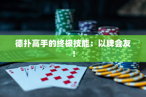 德扑高手的终极技能：以牌会友！