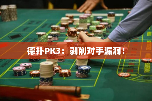 德扑PK3：剥削对手漏洞！