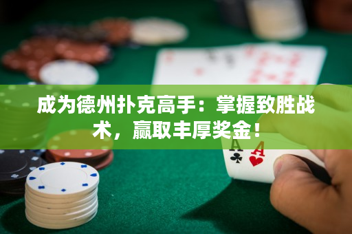 成为德州扑克高手：掌握致胜战术，赢取丰厚奖金！