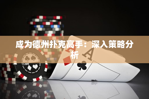 成为德州扑克高手：深入策略分析