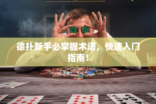 德扑新手必掌握术语，快速入门指南！