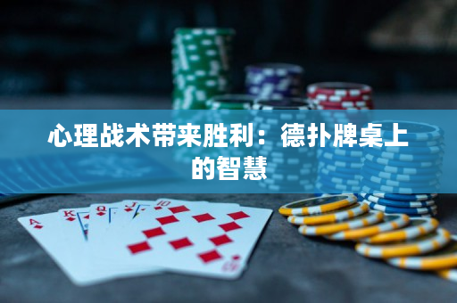 心理战术带来胜利：德扑牌桌上的智慧