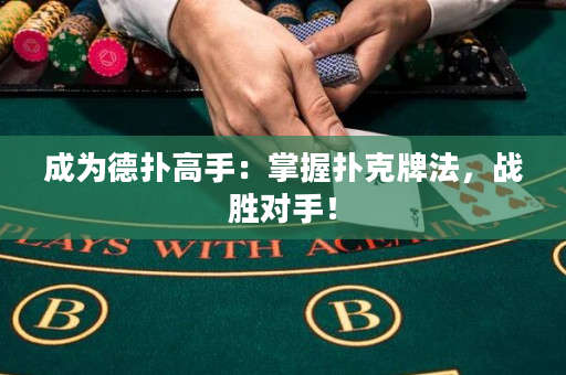 成为德扑高手：掌握扑克牌法，战胜对手！