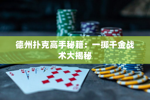 德州扑克高手秘籍：一掷千金战术大揭秘