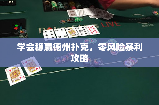 学会稳赢德州扑克，零风险暴利攻略