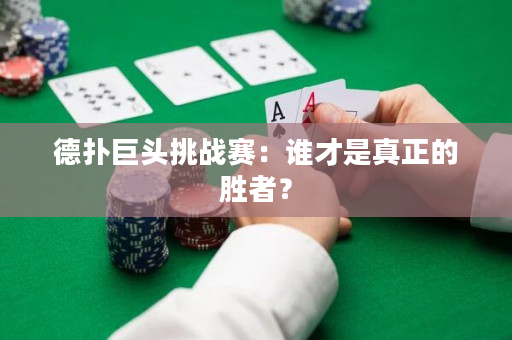 德扑巨头挑战赛：谁才是真正的胜者？