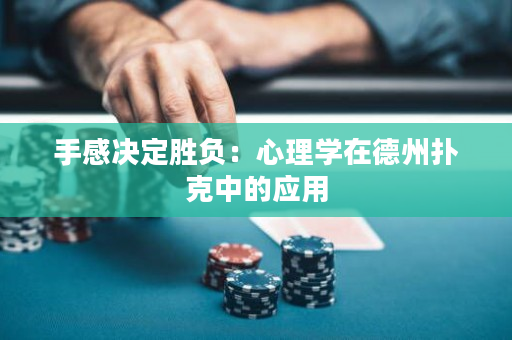 手感决定胜负：心理学在德州扑克中的应用