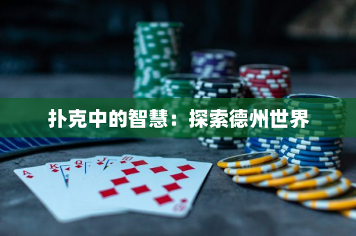 扑克中的智慧：探索德州世界