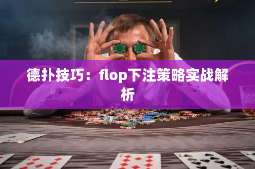 德扑技巧：flop下注策略实战解析