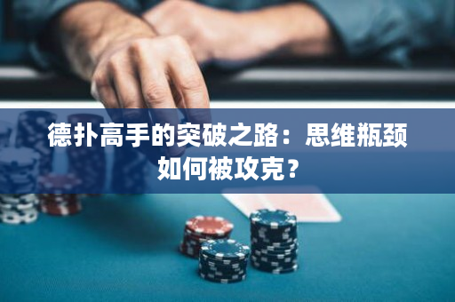 德扑高手的突破之路：思维瓶颈如何被攻克？