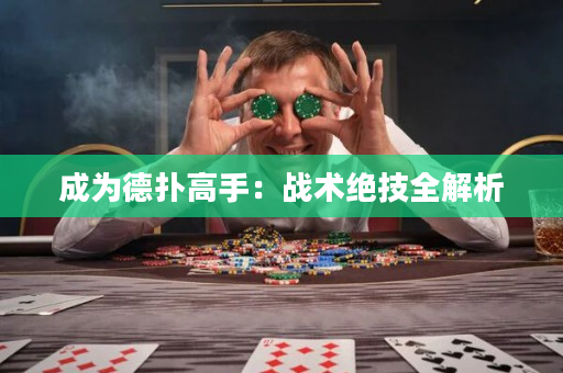 成为德扑高手：战术绝技全解析