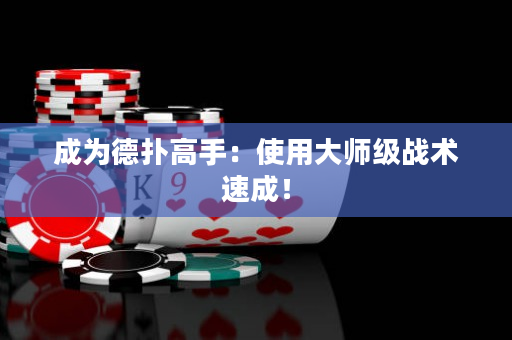 成为德扑高手：使用大师级战术速成！