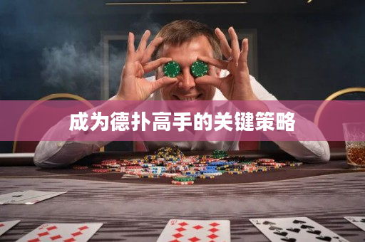 成为德扑高手的关键策略