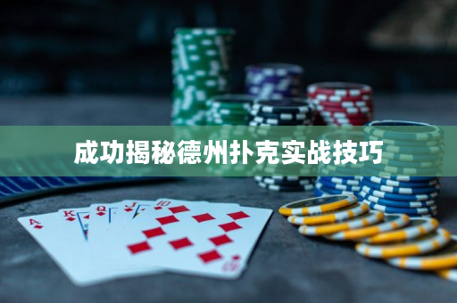 成功揭秘德州扑克实战技巧