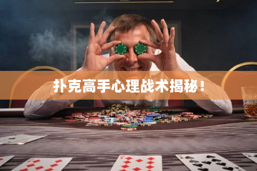 扑克高手心理战术揭秘！