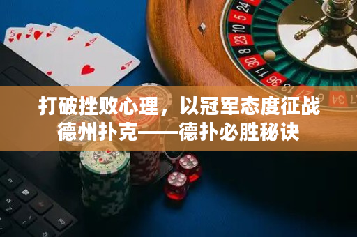 打破挫败心理，以冠军态度征战德州扑克——德扑必胜秘诀