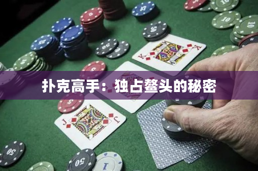 扑克高手：独占鳌头的秘密