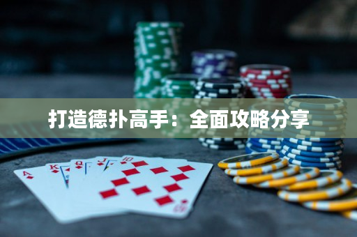 打造德扑高手：全面攻略分享