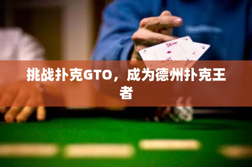 挑战扑克GTO，成为德州扑克王者