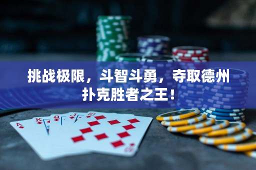 挑战极限，斗智斗勇，夺取德州扑克胜者之王！