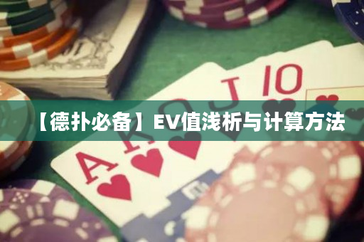 【德扑必备】EV值浅析与计算方法