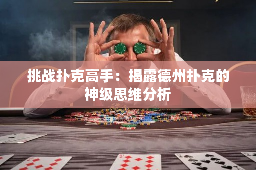 挑战扑克高手：揭露德州扑克的神级思维分析